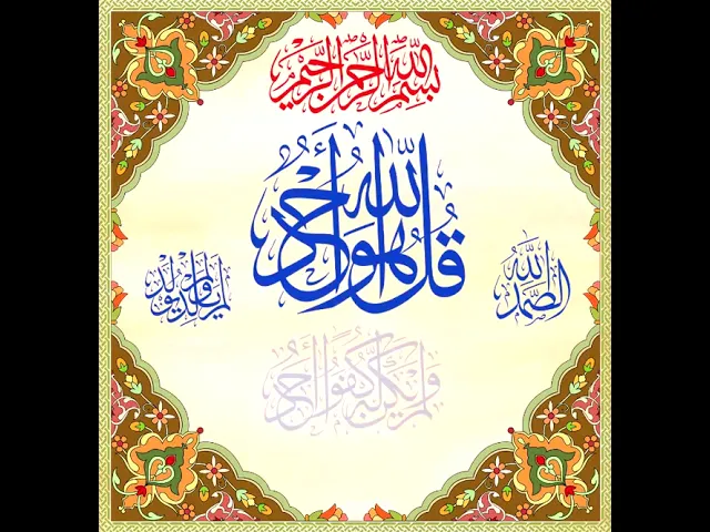 ⁣قُلْ ھوَ اللَّہ أَحَدٌ اللَّہ الصَّمَدُ لَمْ يَلِدْ وَلَمْ يُولَدْ وَلَمْ يَكُن لَّہ كُفُوًا أَحَدٌ