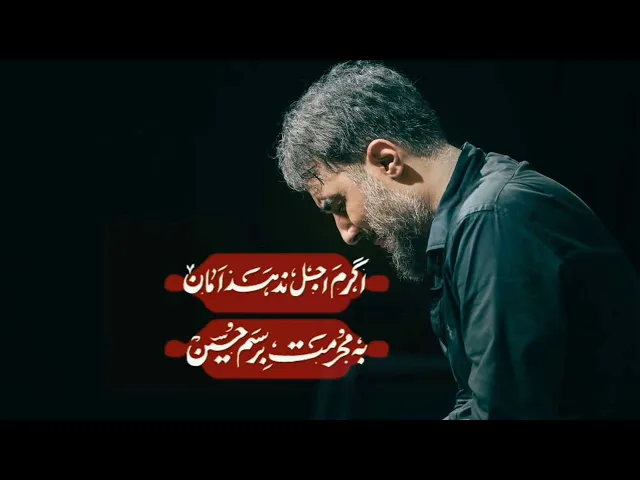 محمدحسین پویانفر، اگر اجل ندهد امان | Mohammad Hussein Pouyanfar