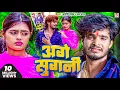 Download Lagu #Video | अगे सुगनी | #Ashish_Yadav का दर्दभरा सॉन्ग | Age Sugani | #Shweta Sargam | Sad Song 2023