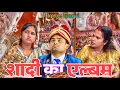 Download Lagu SHAADI KA ALBUM 😀 VIKRAM BAGRI | family shaadi ka comedy drama 