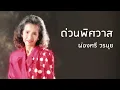 ด่วนพิศวาส - ผ่องศรี วรนุช (Official Audio)