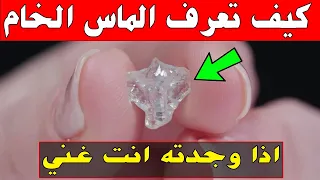 الالماس الخام كيفية معرفة شكل الماس الخام الابيض كيفية التعرف على الألماس الخام 