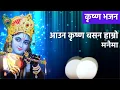 Download Lagu Nepali Krishna Bhajan | Aauna Krishna Basana Hamro Manaima | Krishna Bhajan
