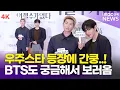 Download Lagu [4K] BTS 알엠-뷔, 심장 떨어질 뻔..!😳 모두가 놀란 깜짝 등장💜 | RM \u0026 V '어쩔수가없다' VIP 시사회 포토월