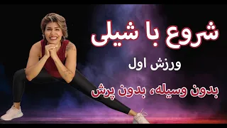 Begin With Shaily Workout 1 ورزش در خانه بدون پرش و بدون وسیله ورزش اول عضله سازی در خانه 