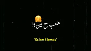 حالات واتس مهرجان هلعب مع مين حالات واتس 2023 