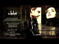 IYAD RIMAWI Shababeek Ft. Faia Younanشبابيك - إياد الريماوي بصوت فايا يونان  -