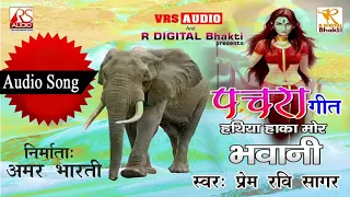 hathiya haka mor bhwani dheere dheere prem ravi sagar dj remix song