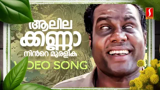 aalila kanna ninte video song kalabhavan mani kj yesudas mohan sithara yusufali kecheri