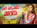 Lagu BHALE SAKKANODE PORADU LATEST FOLK SONG 2025 | SHAILAJA BATTU NEW SONG | NAGARAJ KASANI | BALA MUSIC