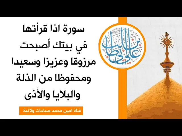 ⁣سورة اذا قرأتها في بيتك أصبحت مرزوقا وعزيزا وسعيدا ومحفوظا من الذلة والبلايا والأذى