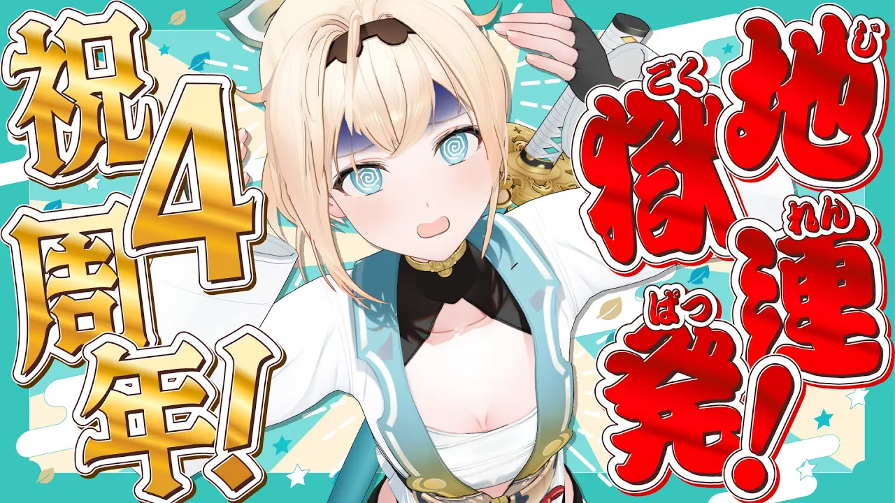 【#風真いろは4周年】地獄連発!?かっこいい5年目のスタートにするぞ🔥告知あり❣【風真いろは/ホロライブ】