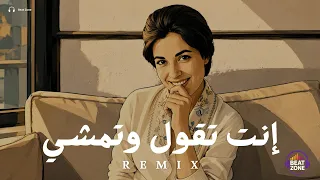 ريمكس انت تقول وتمشي   اقوى ريمكس                  دندنها