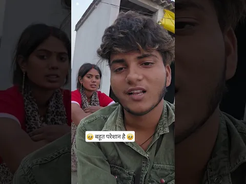 बहूत परेशान है #bhojpuri #bhojpuri #newमारवाड़ीcomedy #song