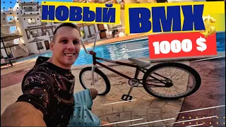 Новый БМХ Яструба за 1000$