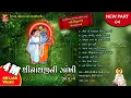 Download Lagu SHRINATHJI NI ZAKHI PART-4 ( PAREKH PARIVAR )શ્રીનાથજીની ઝાંખી ભાગ૧૫  SHRINATHJI BHAJAN - SATSUNG
