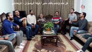 شهر الربيع وافانا عبد القادر وياسين المرعشلي فرقة الرضوان 