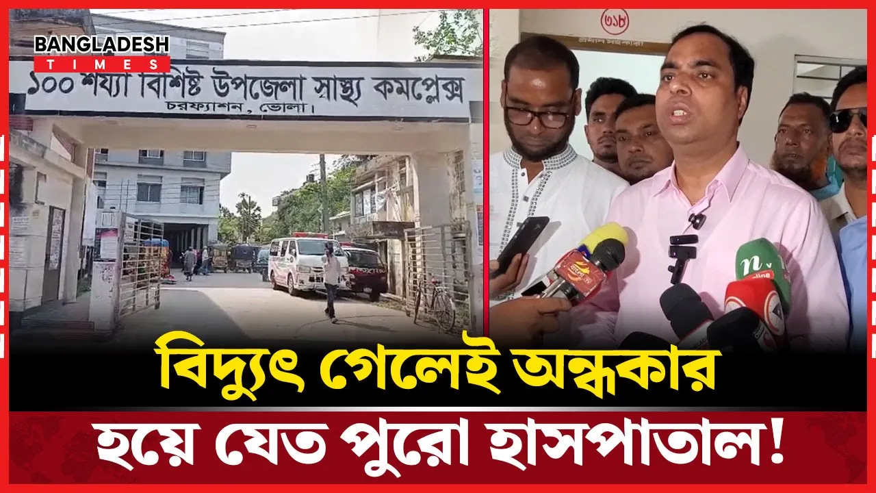 দীর্ঘদিন অন্ধকারাচ্ছন্ন কাটিয়ে এবার আইপিএস পেল চরফ্যাশন উপজেলা স্বাস্থ্য কমপ্লেক্স