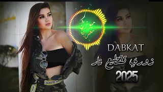 اقوى دبكات زوري تقطيع نار 2025 ترند التيك توك 