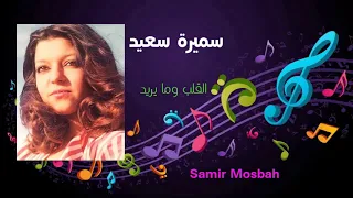 سميرة سعيد     القلب وما يريد دندنها