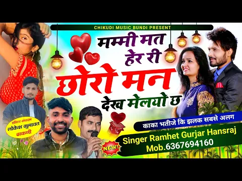 Download MP3 वायरल,मम्मी मत हेर री छोरो मन देख मेलयो छ Singer Ramhet Gurjar Hansraj,6367694160