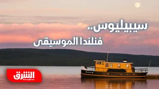 سيبيليوس فنلندا الموسيقى رحلة في اتجاه واحد 