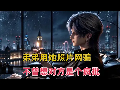 弟弟用我照片网骗 Episode 2