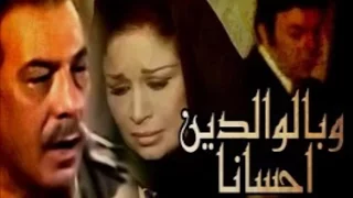 فيلم وبالوالدين احسانا W Belwaldin Ehsana Movie 