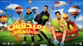 مبخافش من اخصامي منك لله يا قلبى اخترت خاينه عصام صاصا و حمو الطيخا و بيدو النجم الديب 2024 