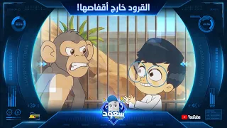 سبيستون | سعود مركز الإنقاذ | الجزء 2 | الحلقة 6