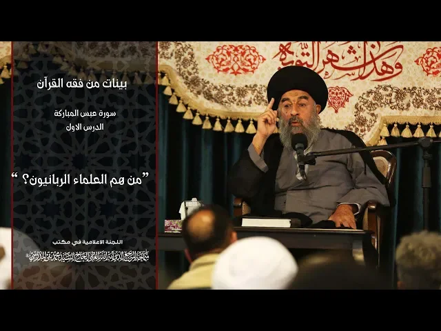 ⁣سورة عبس المباركة|| الدرس الاول|| من هم العلماء الربانيون؟