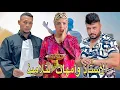 Download Lagu فيلم مغربي بعنوان : الأستاذ و امهات التلاميذ ' معرفوش كيفاش ولاو حاملات لكن المشكل ( شاهد النهاية) 