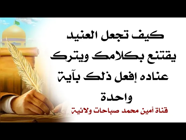 ⁣إجعل العنيد يقتنع بكلامك عن طريق آية واحدة