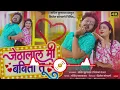 Download Lagu Jethalal Mi Babita Tu | जेठालाल मी बबिता तू | Sachin Kumawat | New Khandeshi Song | Trending song