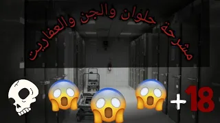 قصة الجن والعفاريت في مشرحة حلوان 18 قصة حقيقية 