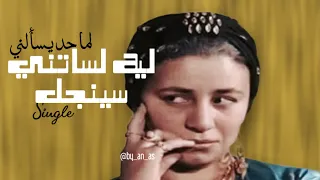 ليش لساتك سينجل   عبله كامل   حالات واتساب دندنها