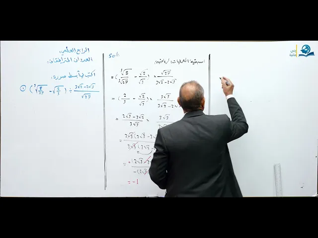 العددان المترافقان (ج1) - مادة الرياضيات للصف الرابع الاعدادي