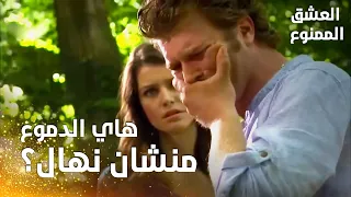 مسلسل العشق الممنوع   مقطع خاص                  مهن د يود ع سمر للمرة الأخيرة و يختار نهال دندنها