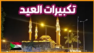 تكبيرات العيد بأصوات سودانية 