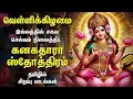 Download Lagu Friday Powerful Kanakadhara Stothram In Tamil | Mahalakshmi Bakthi Padal