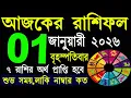 Lagu Ajker Rashifal 1 January 2026 | আজকের রাশিফল ১ জানুয়ারী ২০২৬ | #AjkerRashifal | Aj Ka Rashifal