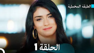مسلسل الطبقة المخملية الحلقة 1 نسخة طويلة دبلجة عربية 
