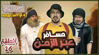 كبسولة الزمن | في الجاهلية {الحلقة 16} - مسافر عبر الزمن