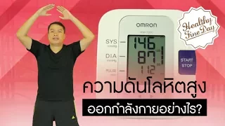 ทำไมการฝึกหายใจเข้า-ออกลึก ๆ จึงสำคัญสำหรับคนที่มีความดันสูง