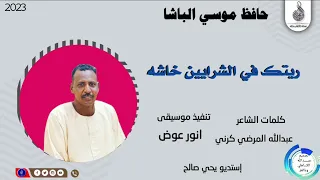 حافظ موسي الباشا  ريتك في الشرايين خاشه  ماتنسواء الاشتراك في القناة       دندنها