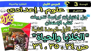 حل اختبار كراسة تدريبات كتاب الإمتحان الدرس الأول الوحدة التالتة علوم الصف الاول الإعدادى ص 34و35و36 