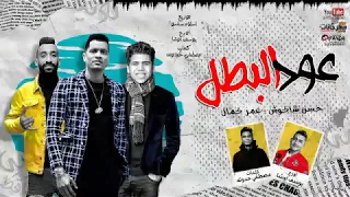 مهرجان   عود البطل ملفوف   غناء حسن شاكوش و عمر كمال توزيع محمود زعيم دندنها