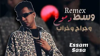 عصام صاصا وسط دموع وجراح وخراب اوعاك تنسي اللي في يوم باعك ريمكس توزيع اسامه الترباني 2025 
