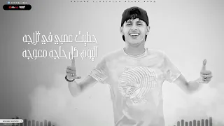  بشرب علشان اروق  اسال علينا يا اللي ناسينا محمد البصيلي زياد اشرف        دندنها
