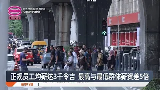 正规员工均薪达3千令吉 最高与最低群体薪资差5倍【2026.10.27 八度空间华语新闻】